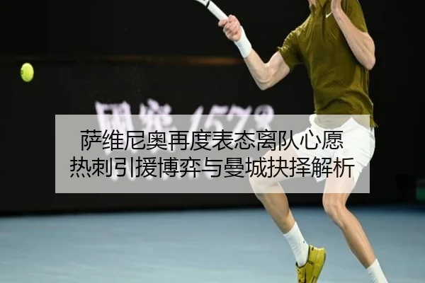 萨维尼奥再度表态离队心愿 热刺引援博弈与曼城抉择解析（JINBO）