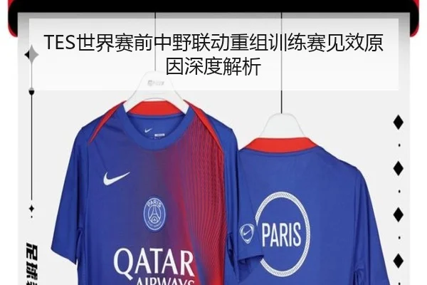 TES世界赛前中野联动重组训练赛见效原因深度解析 | JINBO