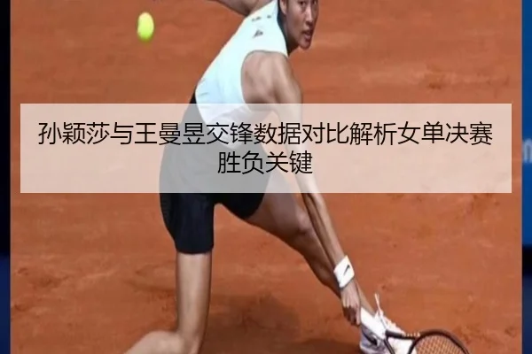 孙颖莎与王曼昱交锋数据对比解析女单决赛胜负关键 - JINBO