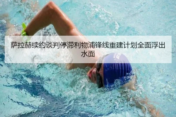 萨拉赫续约谈判停滞利物浦锋线重建计划全面浮出水面 | JINBO