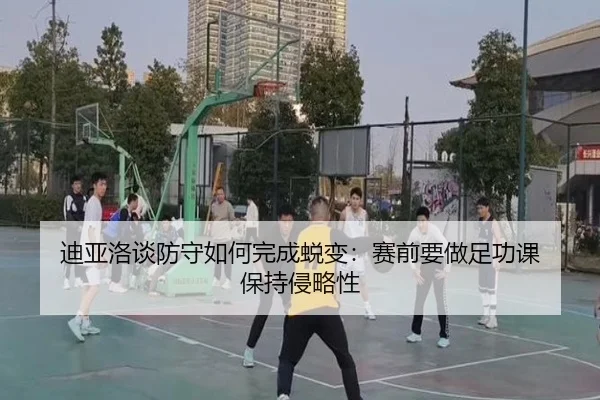 迪亚洛谈防守如何完成蜕变：赛前要做足功课 保持侵略性 | JINBO