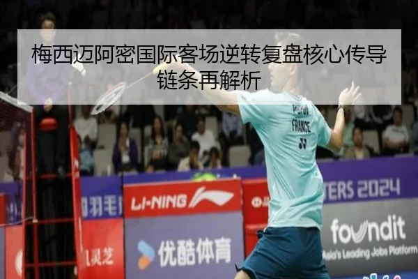 梅西迈阿密国际客场逆转复盘核心传导链条再解析（JINBO）